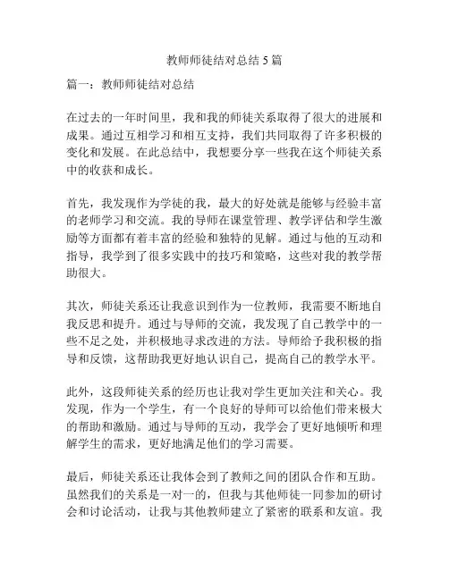 教师师徒结对总结5篇