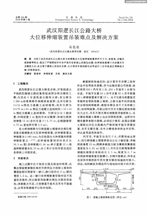 武汉阳逻长江公路大桥大位移伸缩装置吊装难点及解决方案