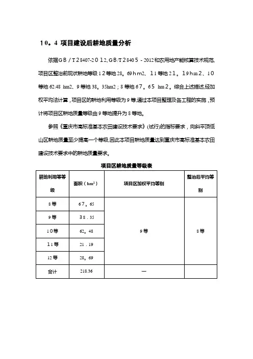 耕地质量等级评定【可编辑范本】