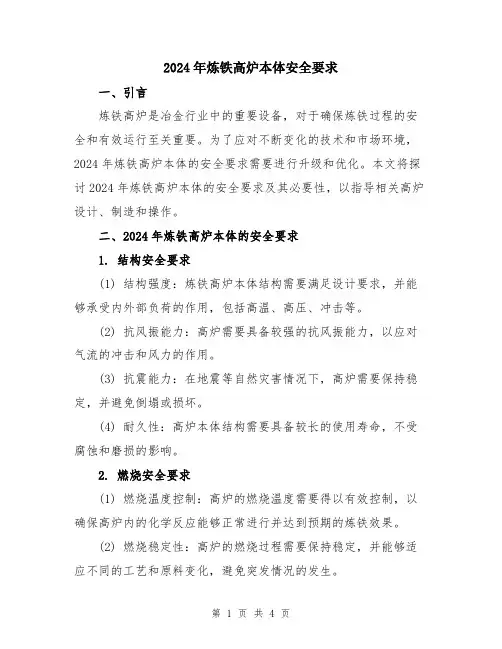 2024年炼铁高炉本体安全要求