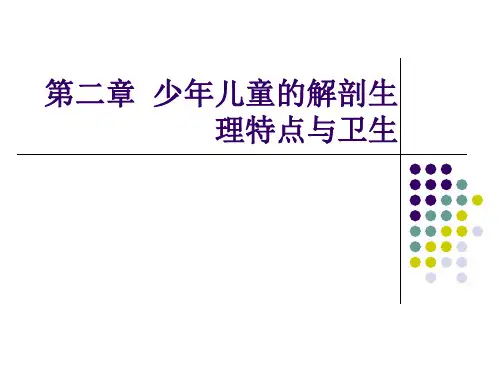少年儿童的解剖生理特点与