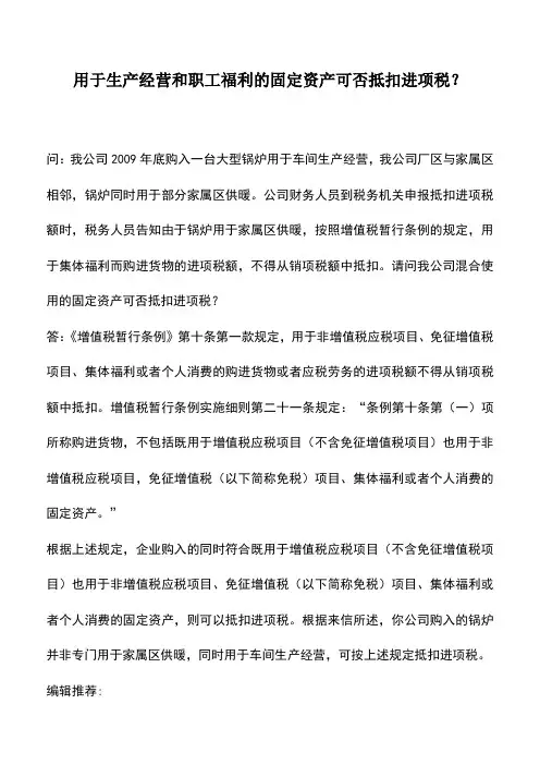 会计实务：用于生产经营和职工福利的固定资产可否抵扣进项税？