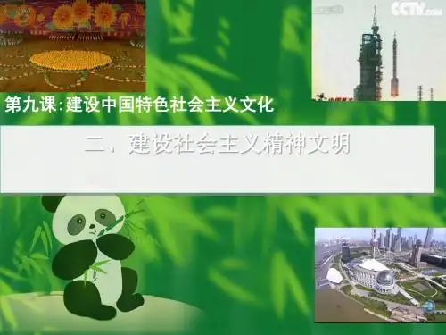 建设社会主义精神文明 PPT教学课件23 人教课标版