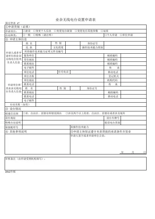 业余无线电台设置申请表 (国无管表17)