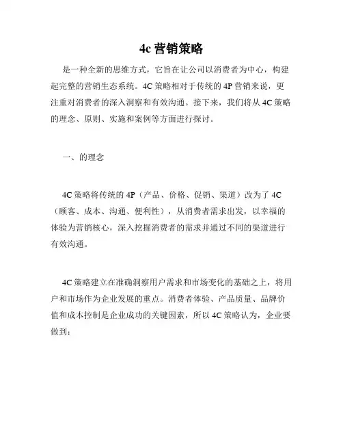 4c营销策略