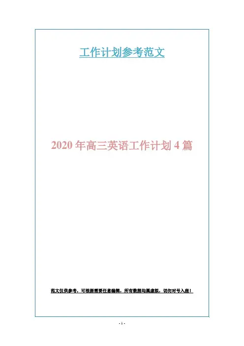 2020年高三英语工作计划4篇