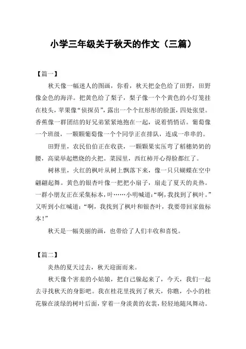 小学三年级关于秋天的作文(三篇)