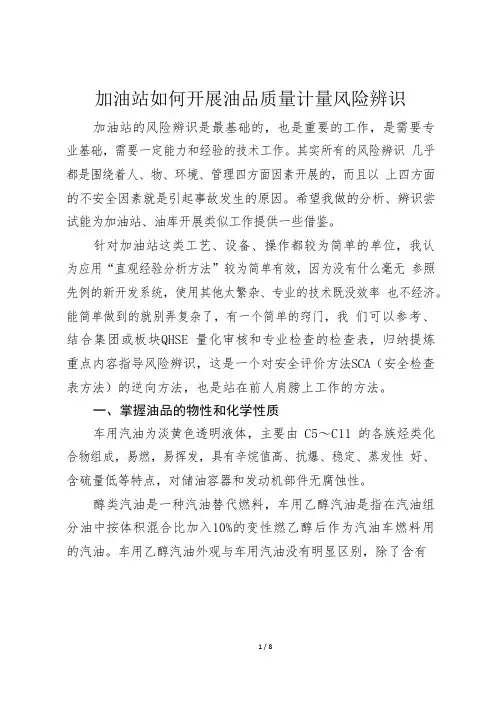 加油站如何开展油品质量计量风险辨识