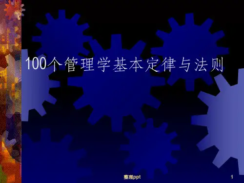 100个管理学经典原理