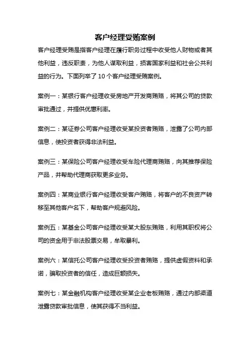 客户经理受贿案例