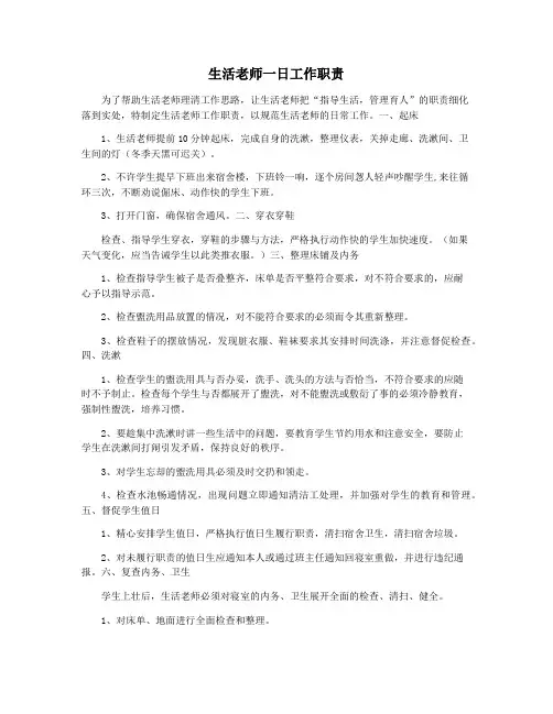 生活老师一日工作职责