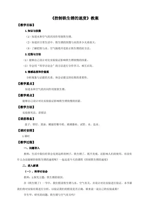 教科版《控制铁生锈的速度》教案完美版1