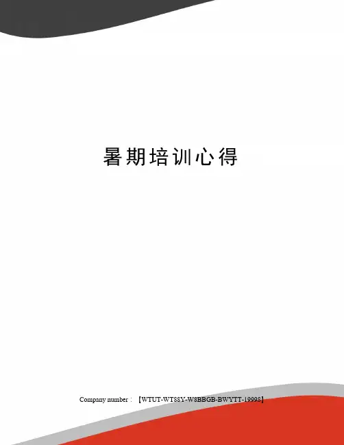暑期培训心得
