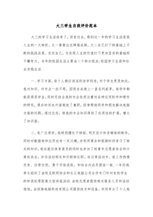 大三学生自我评价范本（四篇）