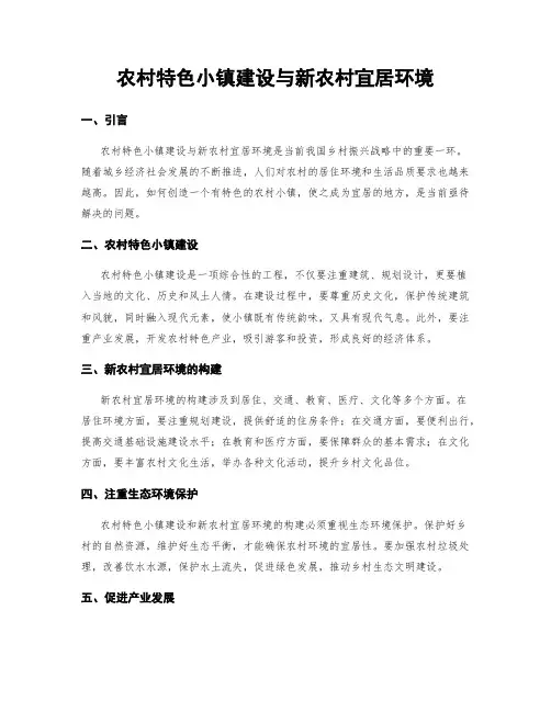 农村特色小镇建设与新农村宜居环境