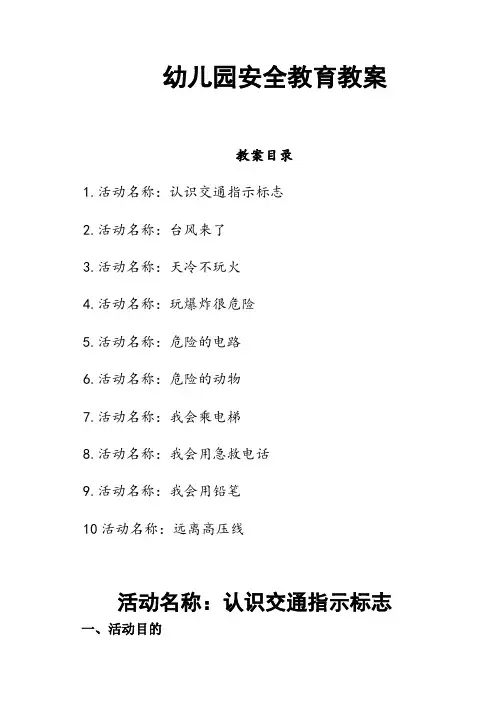 幼儿园安全教育教案(10篇)