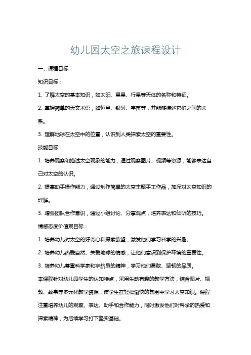 幼儿园太空之旅课程设计