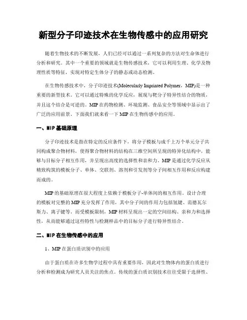 新型分子印迹技术在生物传感中的应用研究