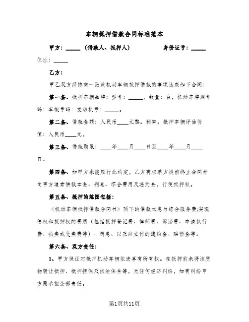 车辆抵押借款合同标准范本(5篇)