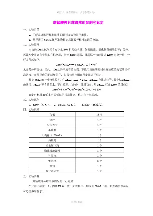 高锰酸钾标准溶液的配制与标定-过氧化氢溶液含量的测定
