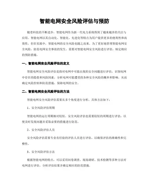 智能电网安全风险评估与预防