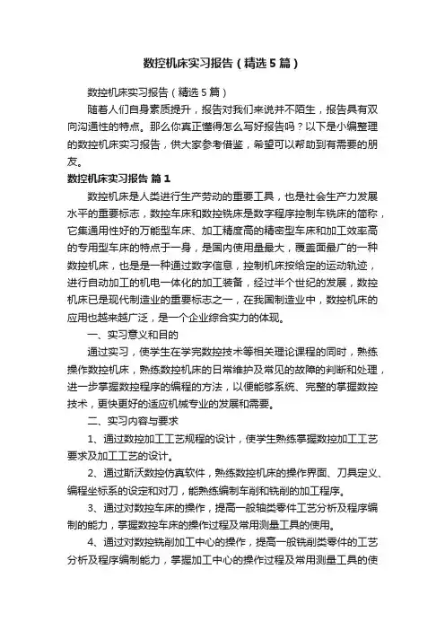 数控机床实习报告（精选5篇）