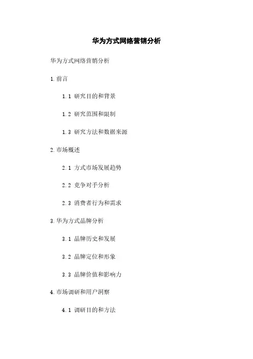 华为手机网络营销分析