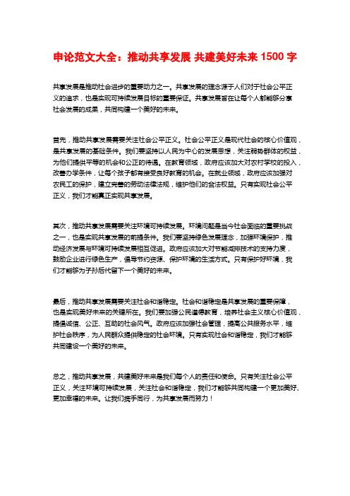 申论范文大全：推动共享发展 共建美好未来