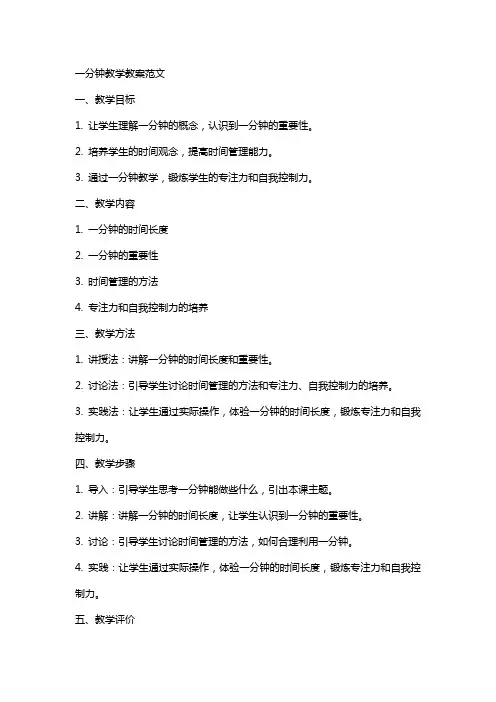 一分钟教学教案范文