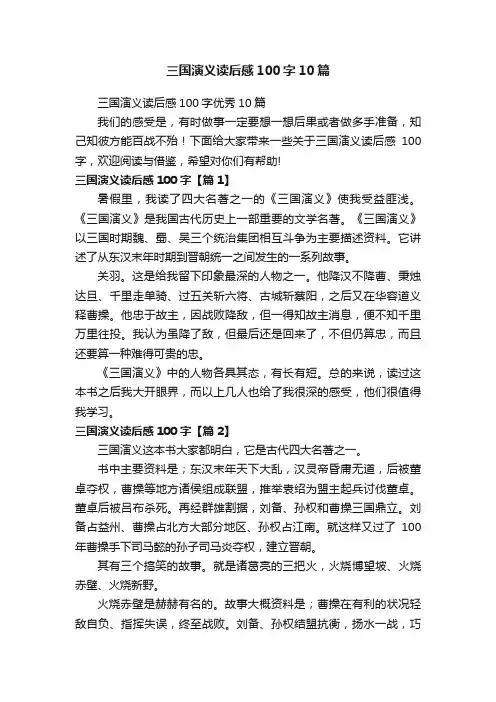 三国演义读后感100字10篇