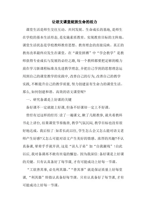 让语文课堂绽放生命的活力