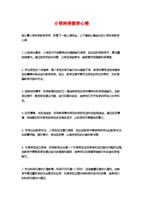 小学科学教学心得