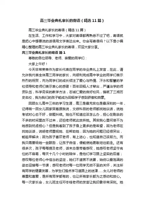 高三毕业典礼家长的寄语（精选11篇）
