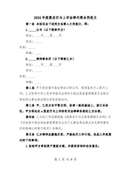 2024年股票发行与上市法律代理合同范文（二篇）