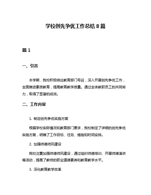 学校创先争优工作总结8篇