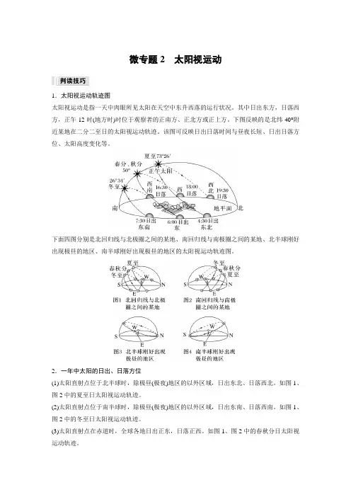 高中地理选择性必修一 练透试卷 第一章 第二节 微专题2 太阳视运动