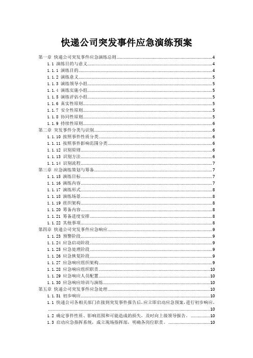 快递公司突发事件应急演练预案