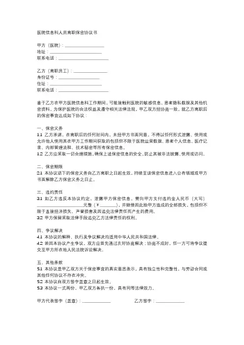 医院信息科人员离职保密协议书