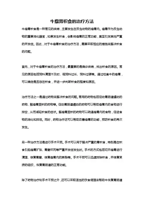 牛瘤胃积食的治疗方法