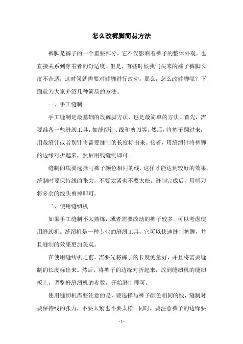 怎么改裤脚简易方法