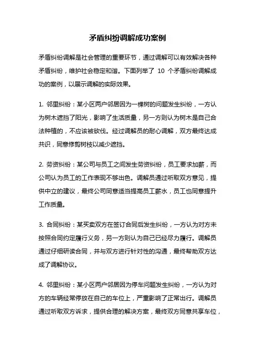 矛盾纠纷调解成功案例