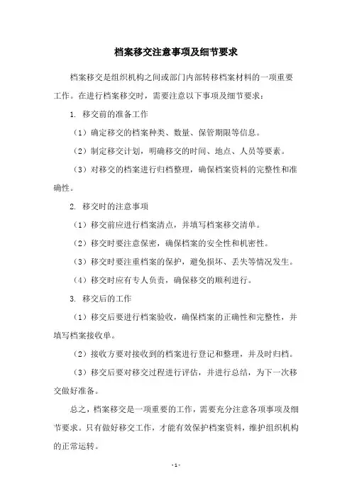 档案移交注意事项及细节要求
