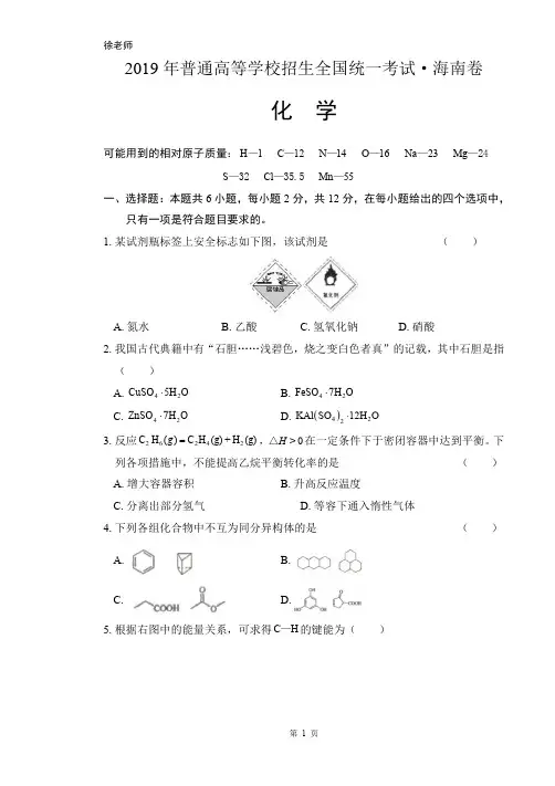 2019年高考化学海南卷含答案解析