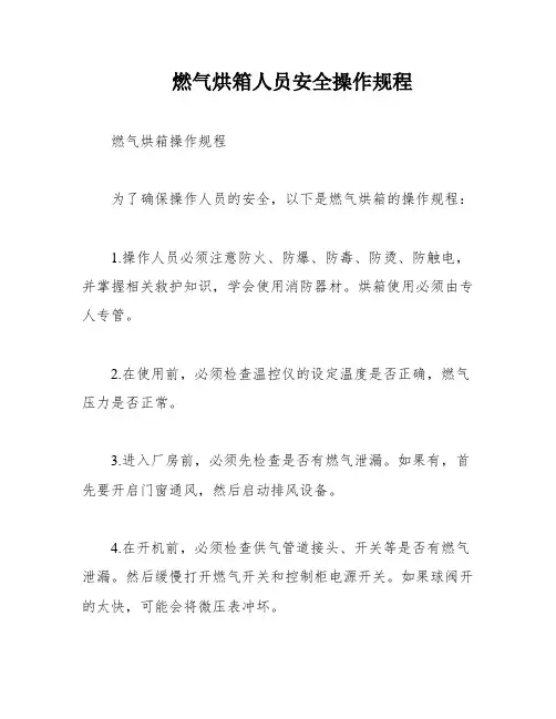 燃气烘箱人员安全操作规程