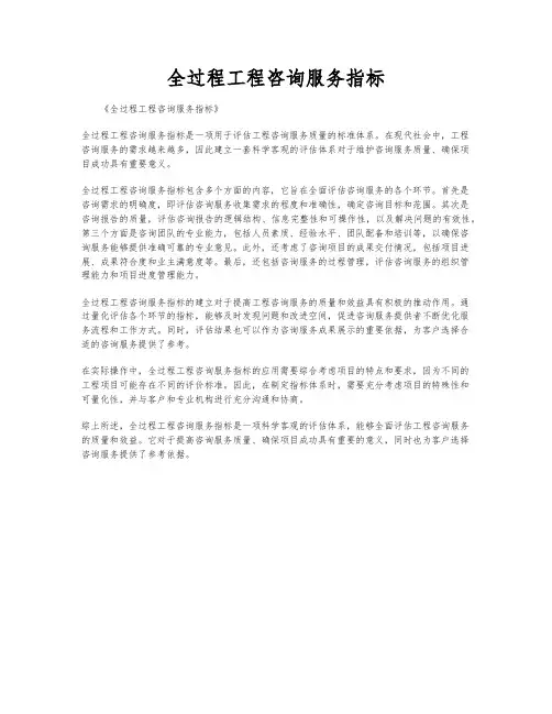 全过程工程咨询服务指标