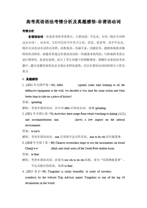 高考英语语法考情分析及真题感悟-非谓语动词