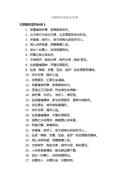 志愿服务宣传标语15篇