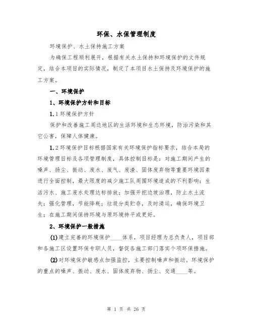 环保、水保管理制度(七篇)