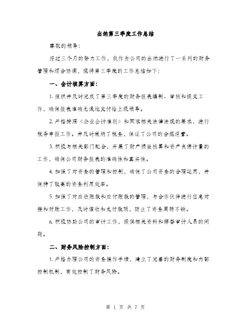 出纳第三季度工作总结（3篇）