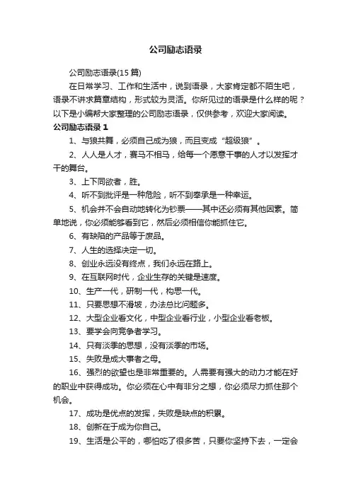 公司励志语录（15篇）